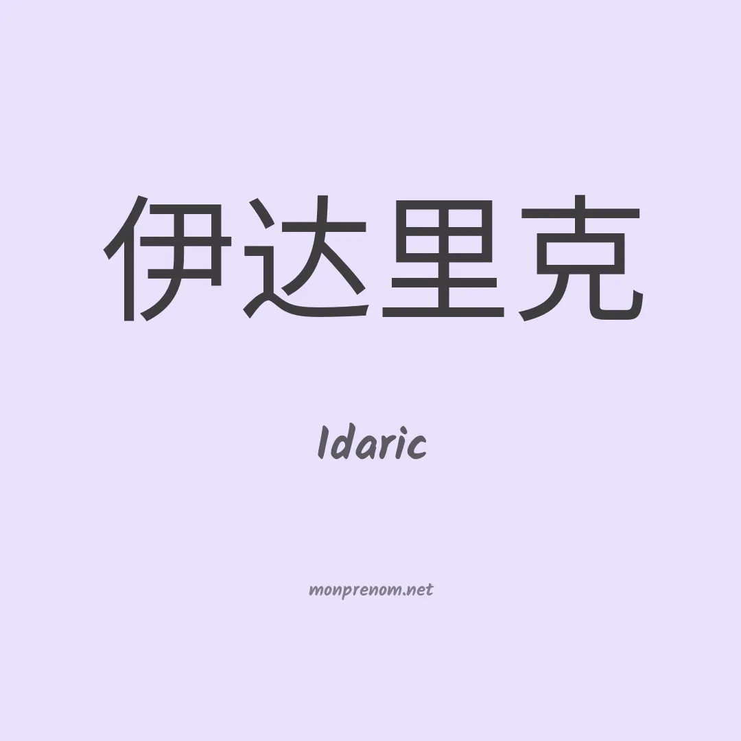 Idaric en chinois