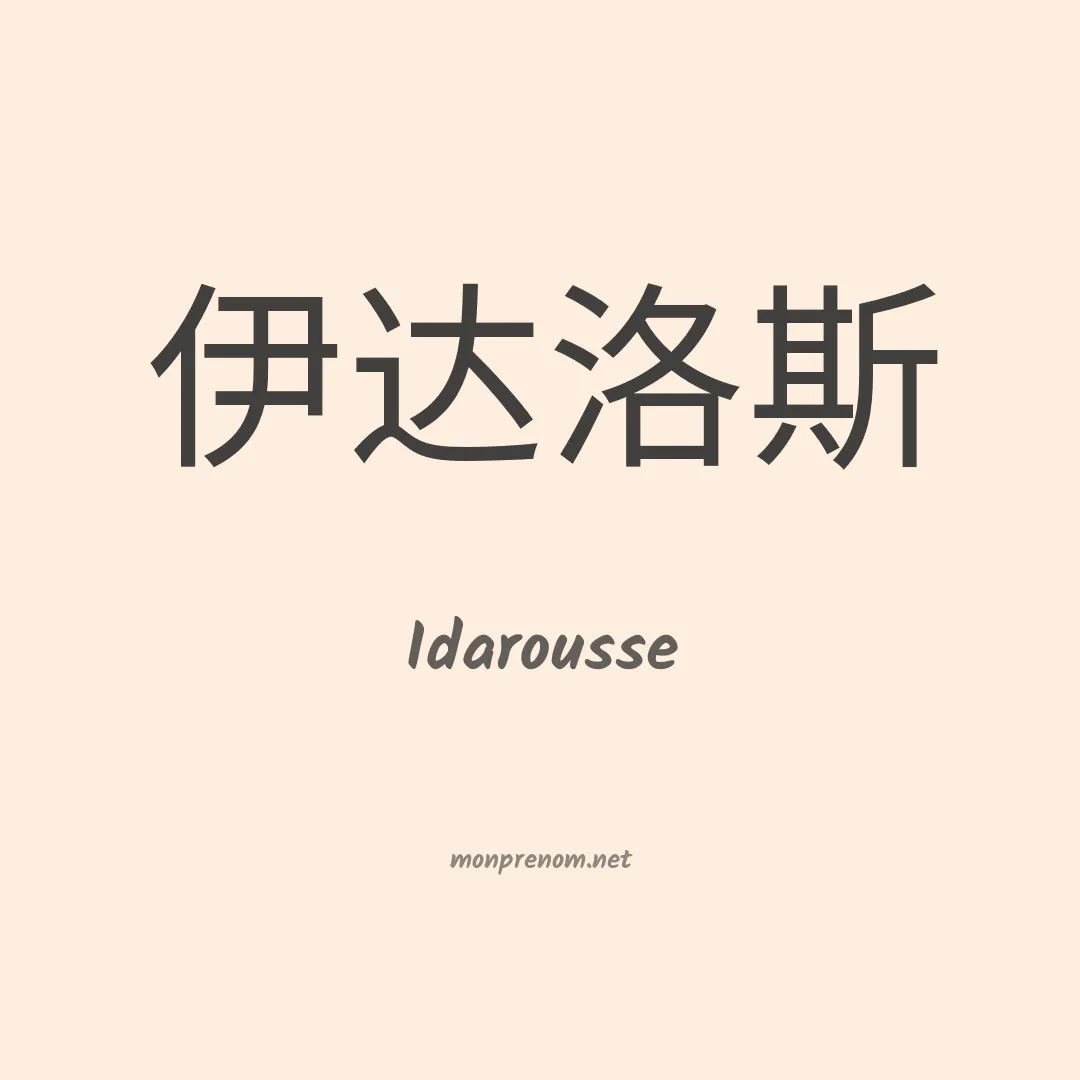 Idarousse en chinois