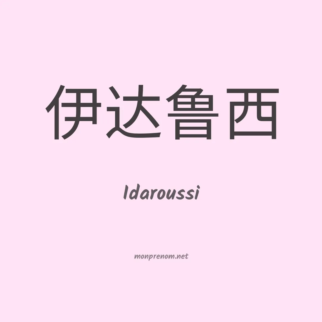 Idaroussi en chinois
