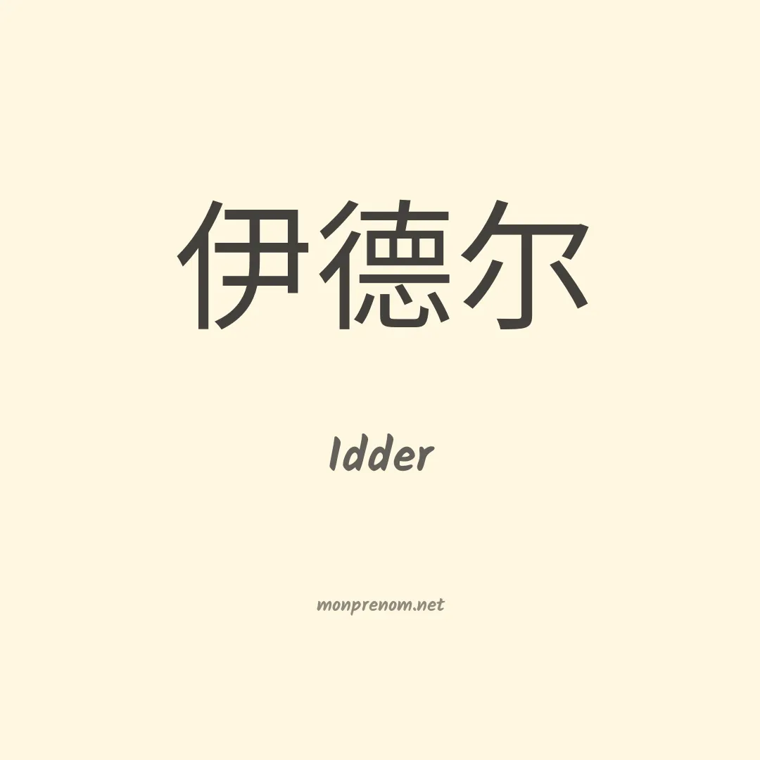 Idder en chinois