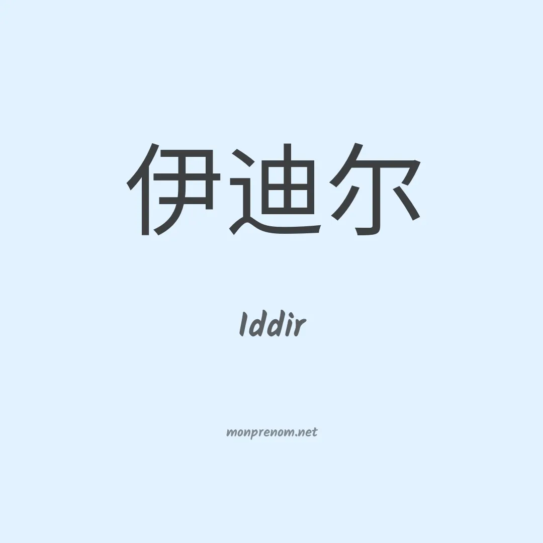 Iddir en chinois