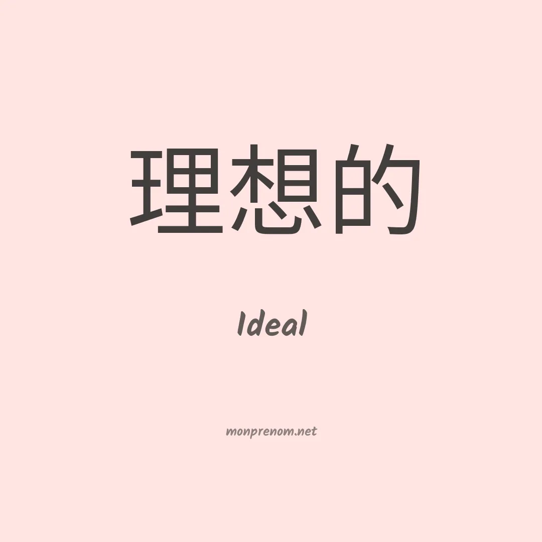 Ideal en chinois