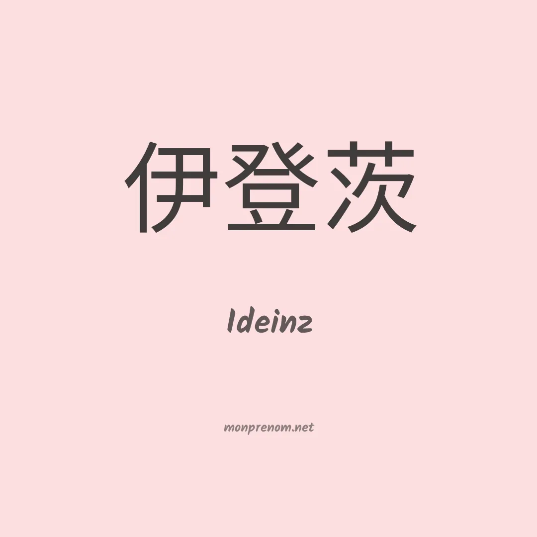 Ideinz en chinois