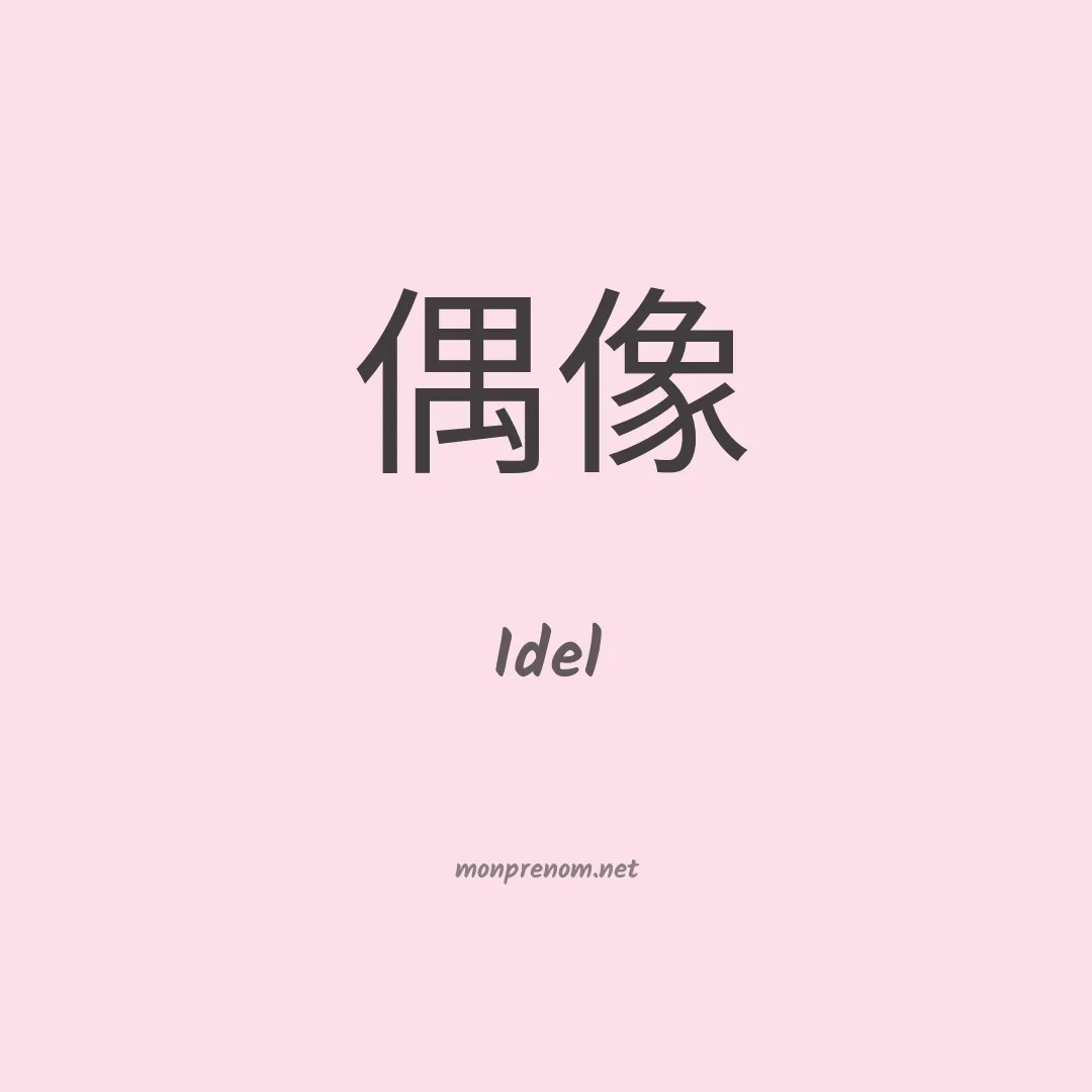 Idel en chinois