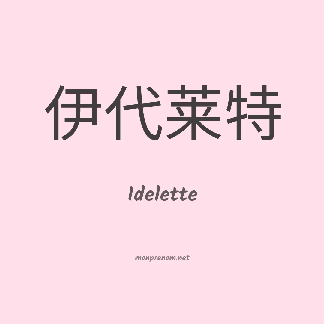 Idelette en chinois