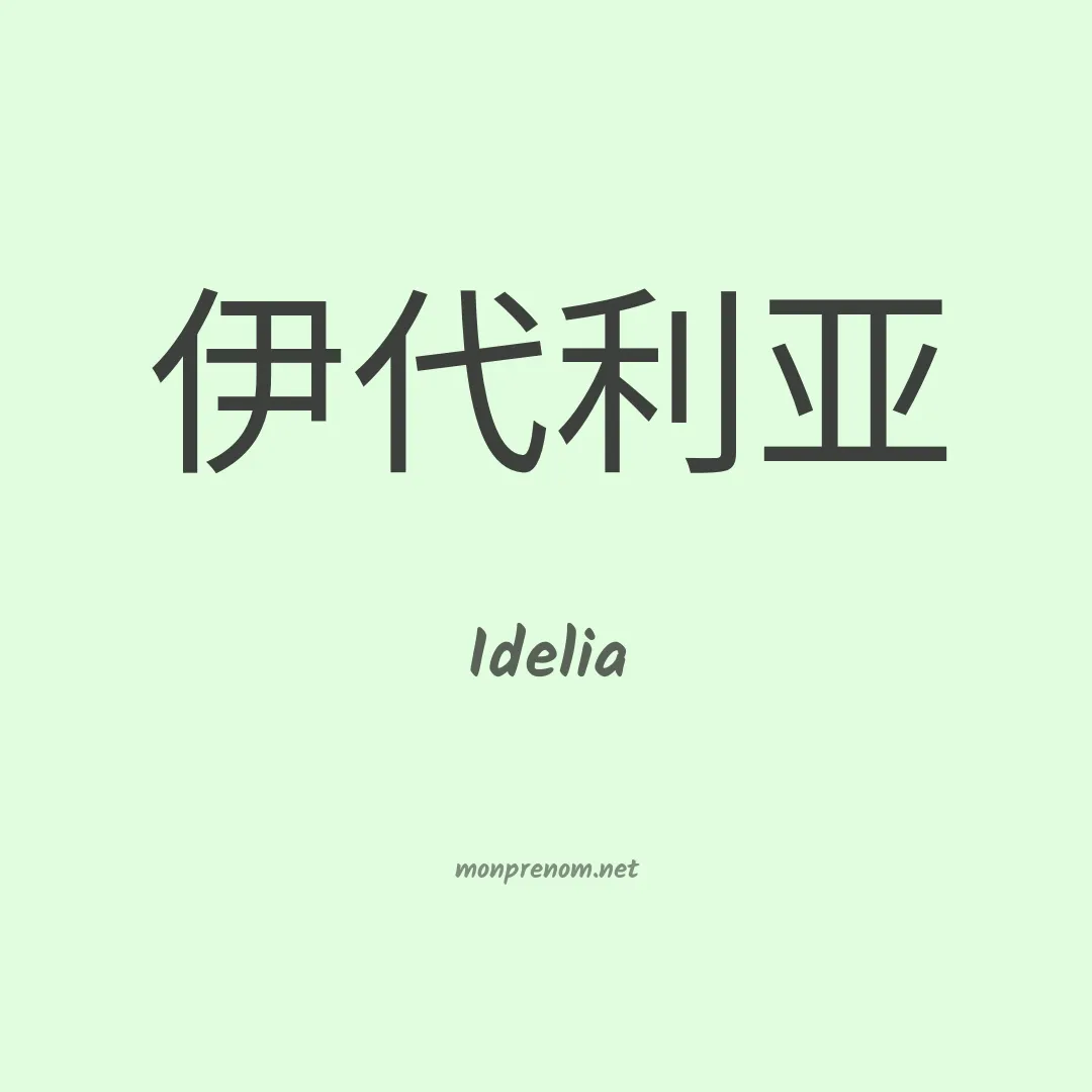 Idelia en chinois