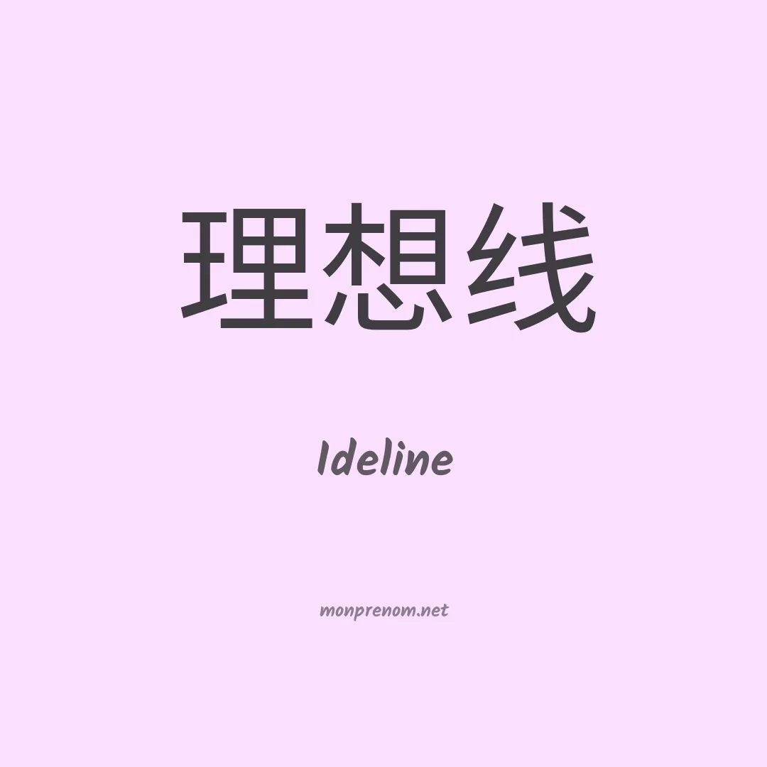 Ideline en chinois