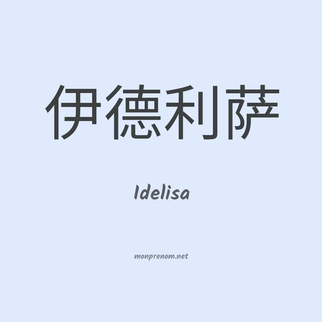 Idelisa en chinois