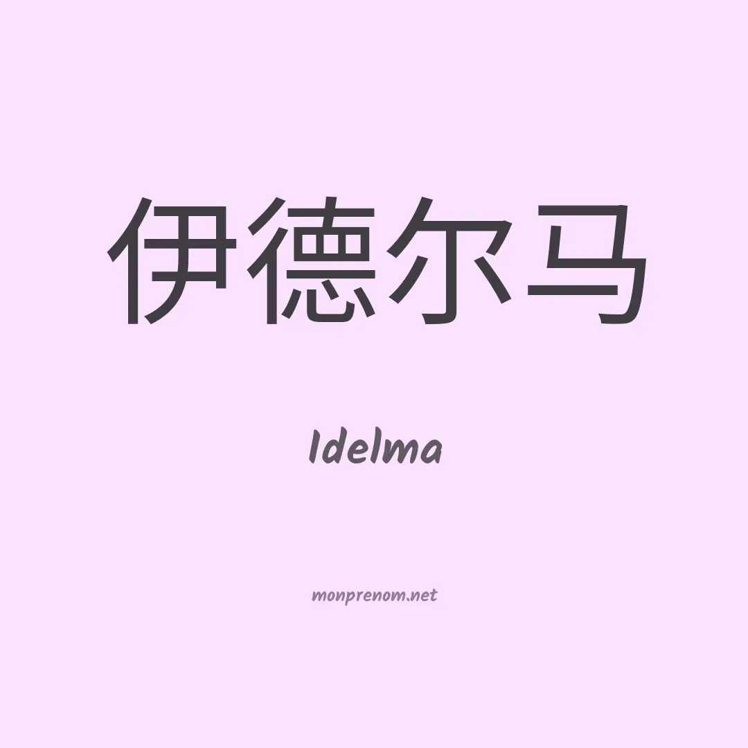 Idelma en chinois
