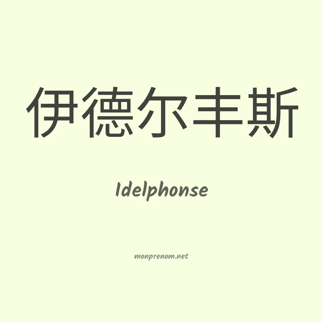 Idelphonse en chinois