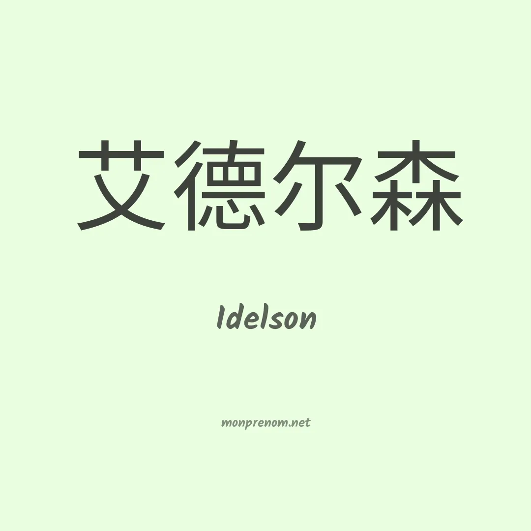 Idelson en chinois