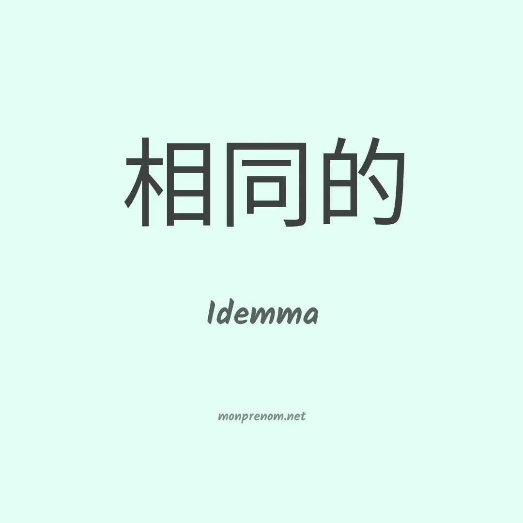 Idemma en chinois