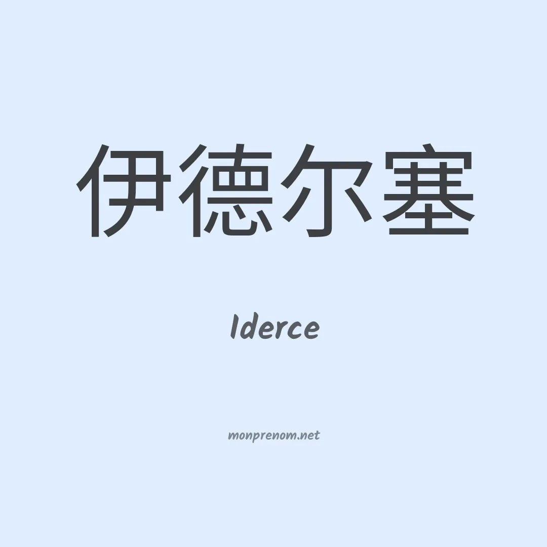 Iderce en chinois