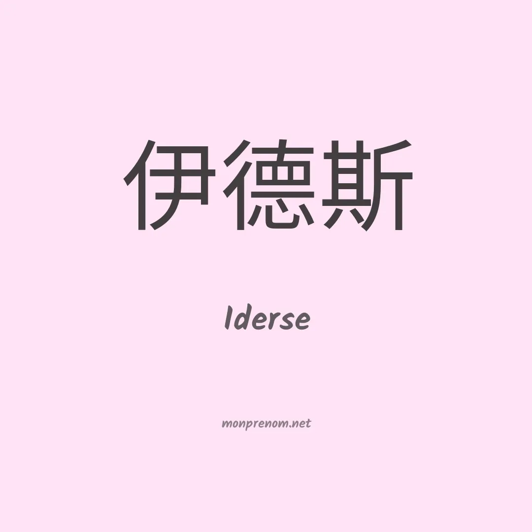 Iderse en chinois