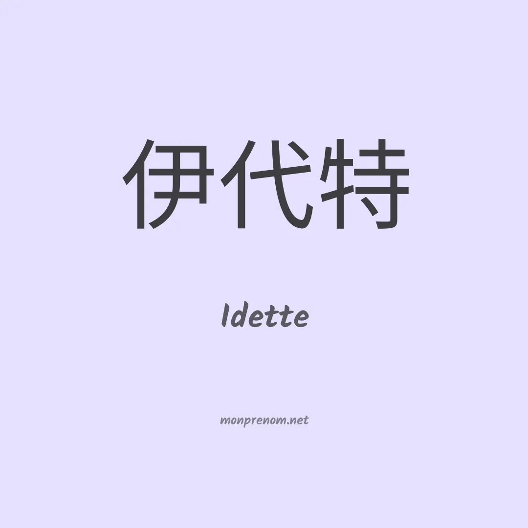 Idette en chinois