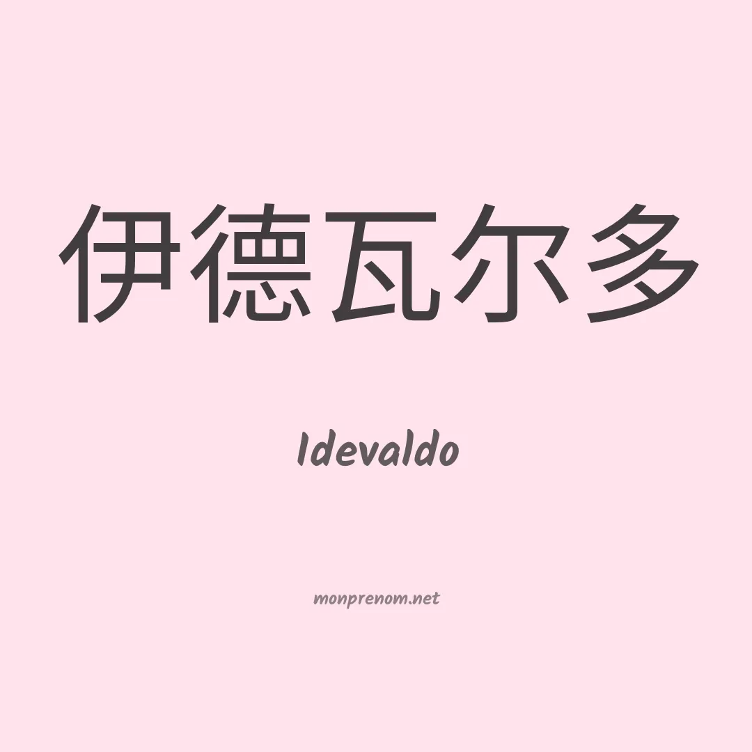 Idevaldo en chinois