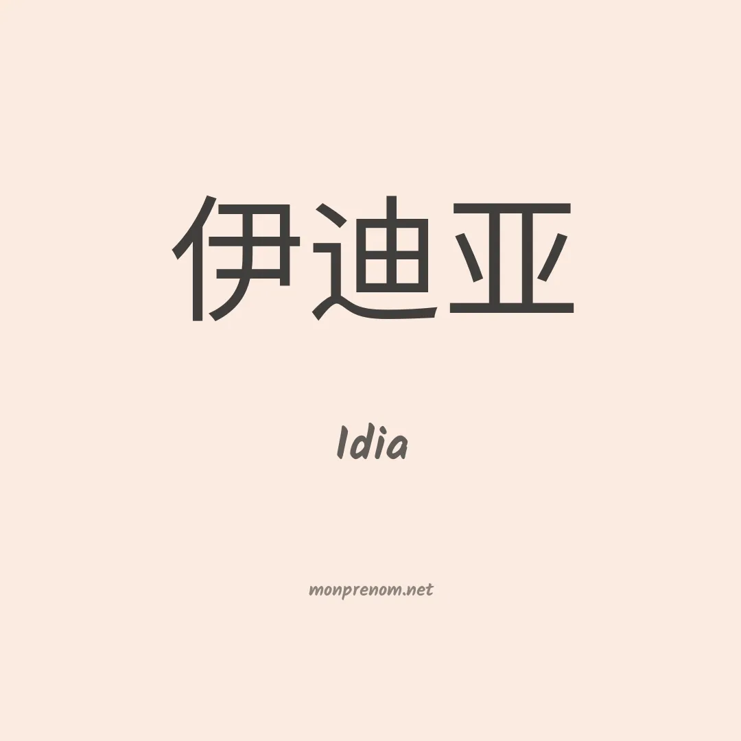 Idia en chinois