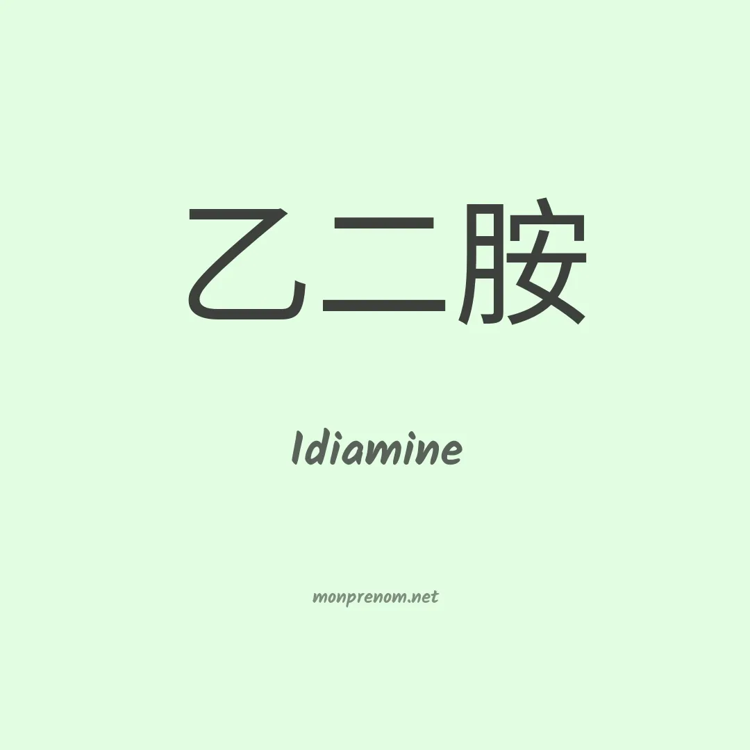 Idiamine en chinois