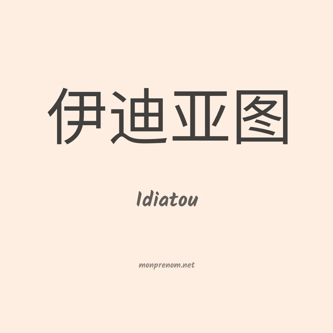 Idiatou en chinois