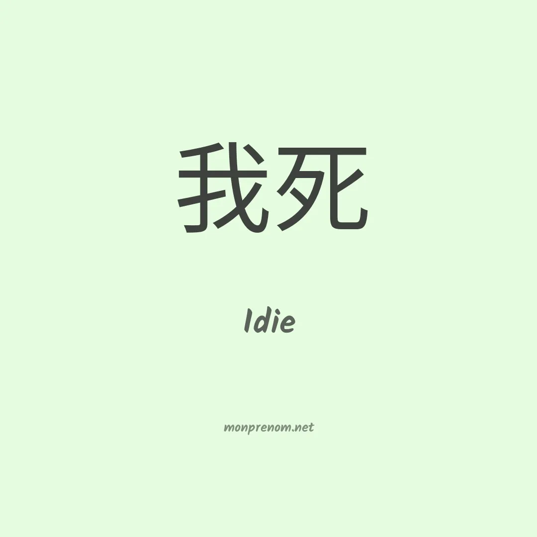 Idie en chinois