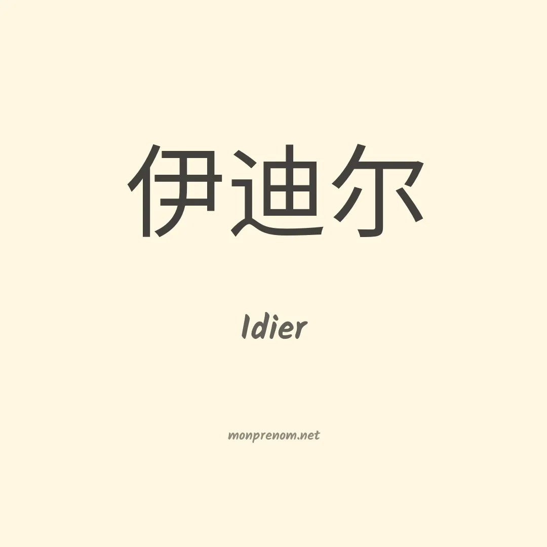 Idier en chinois