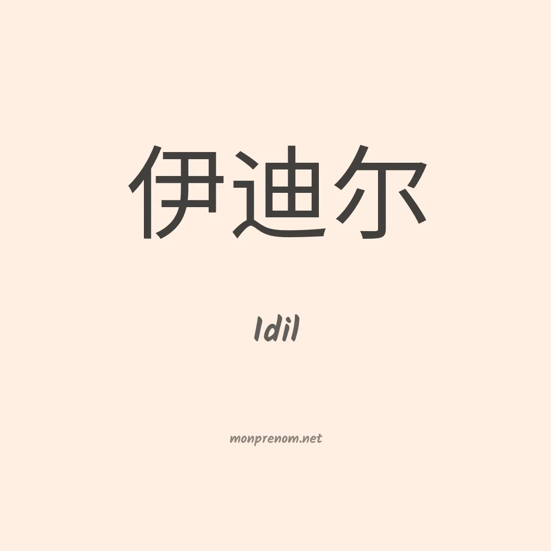 Idil en chinois
