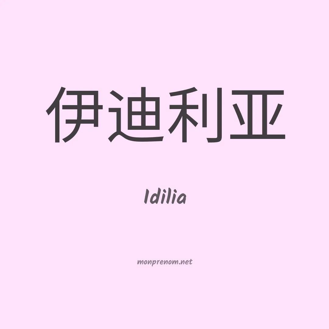 Idilia en chinois