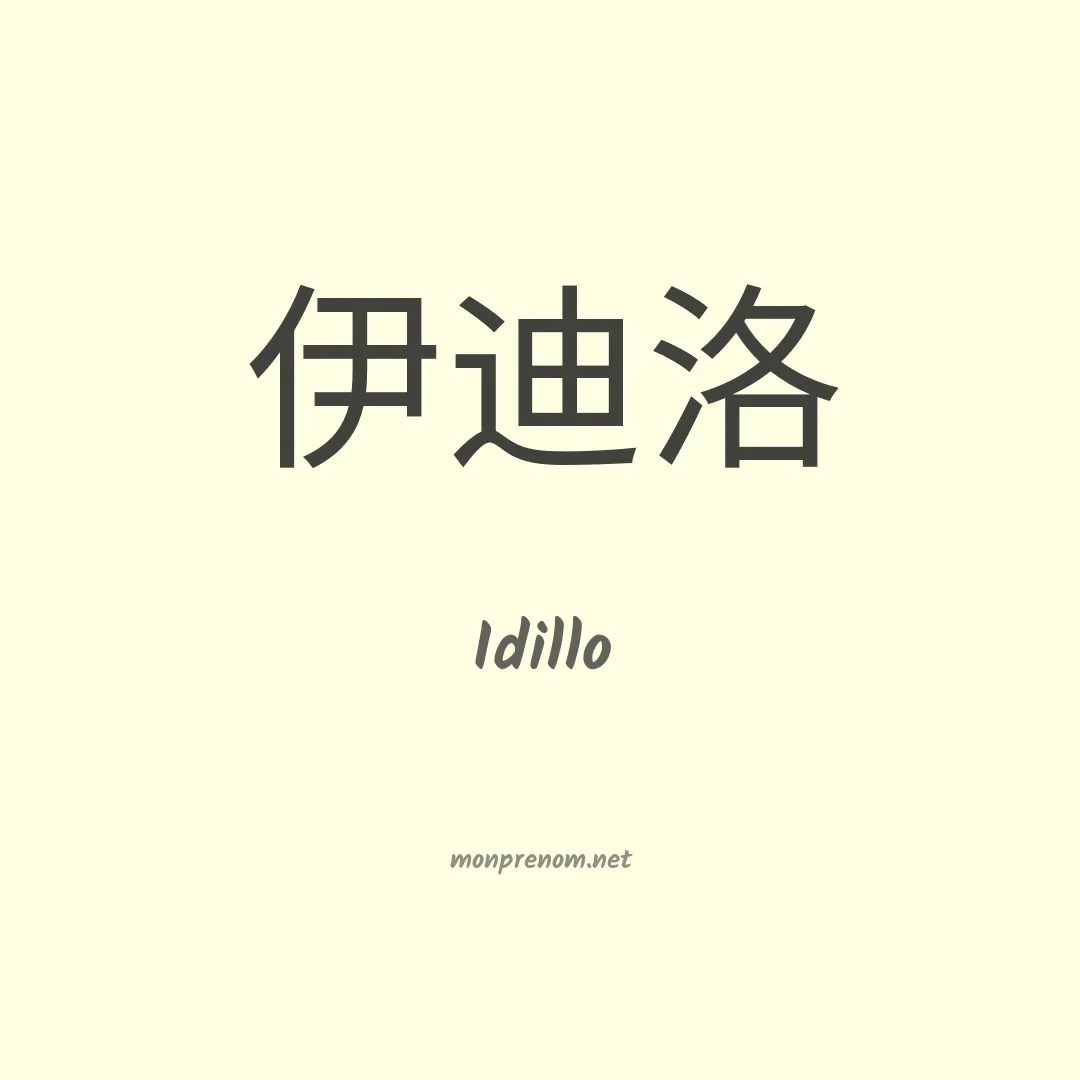 Idillo en chinois