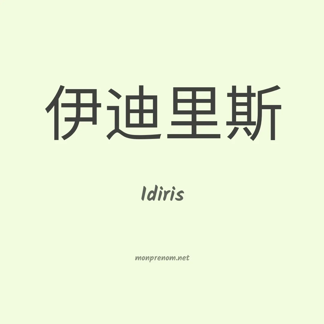 Idiris en chinois