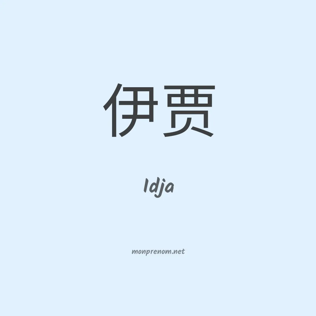 Idja en chinois