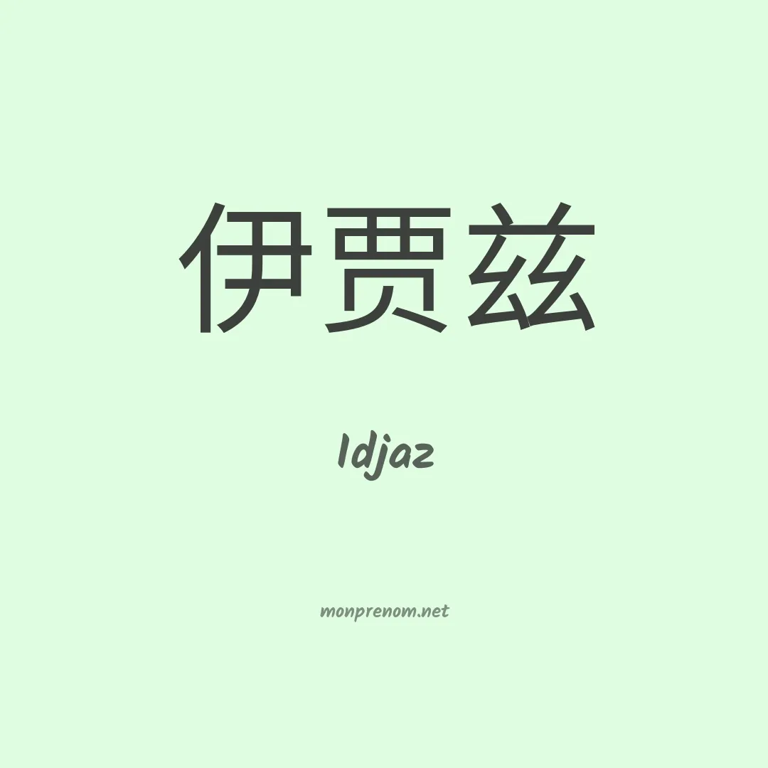 Idjaz en chinois
