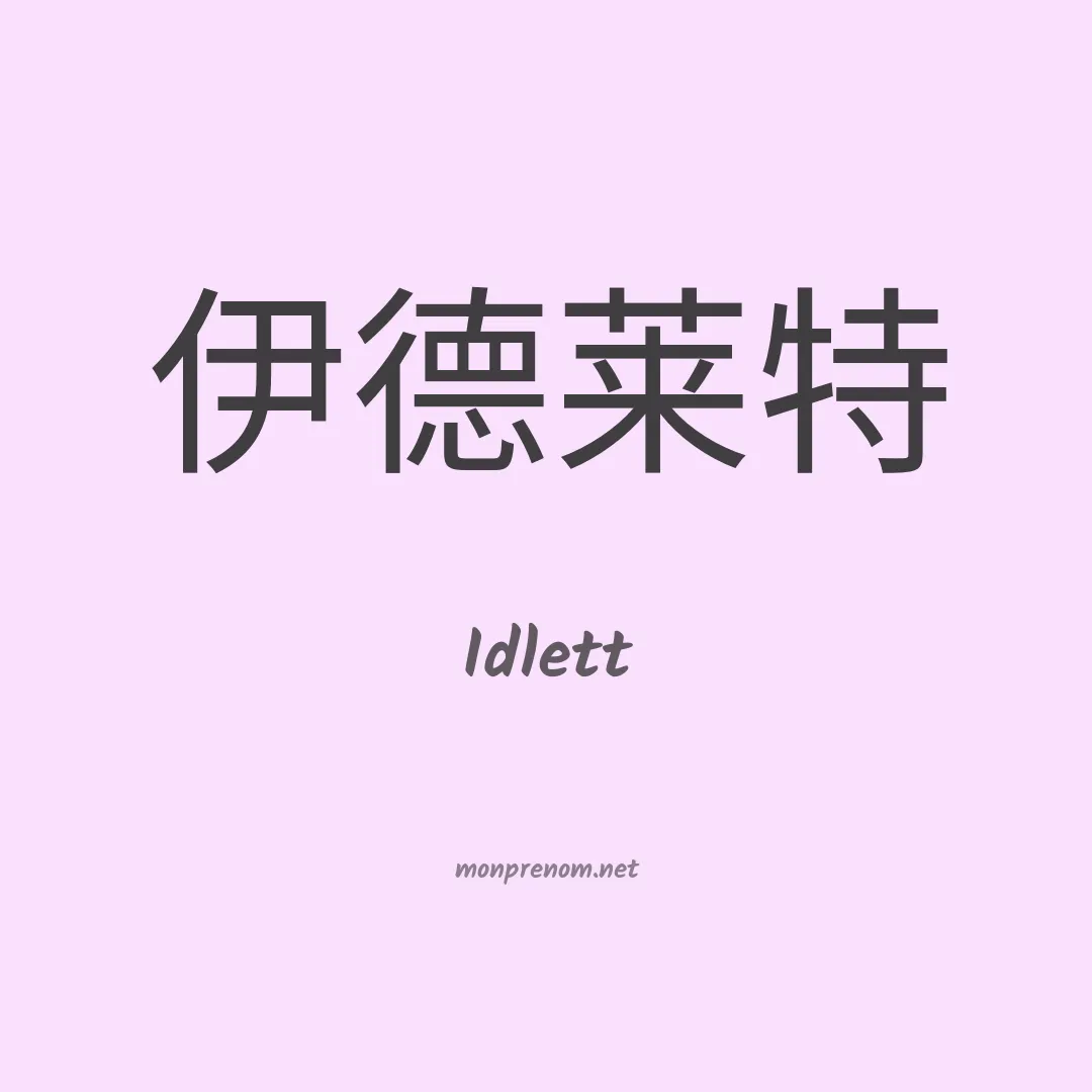 Idlett en chinois