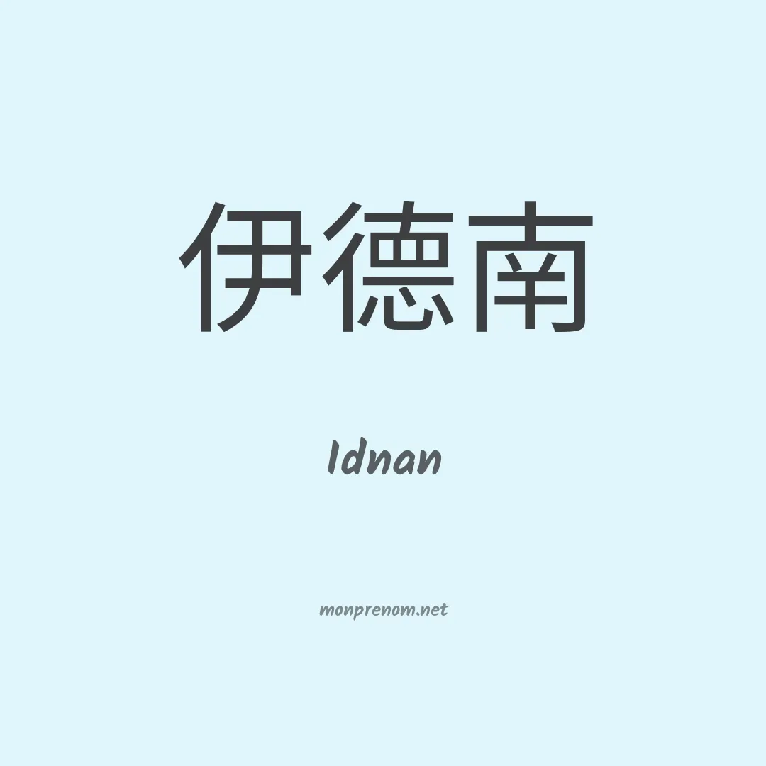 Idnan en chinois