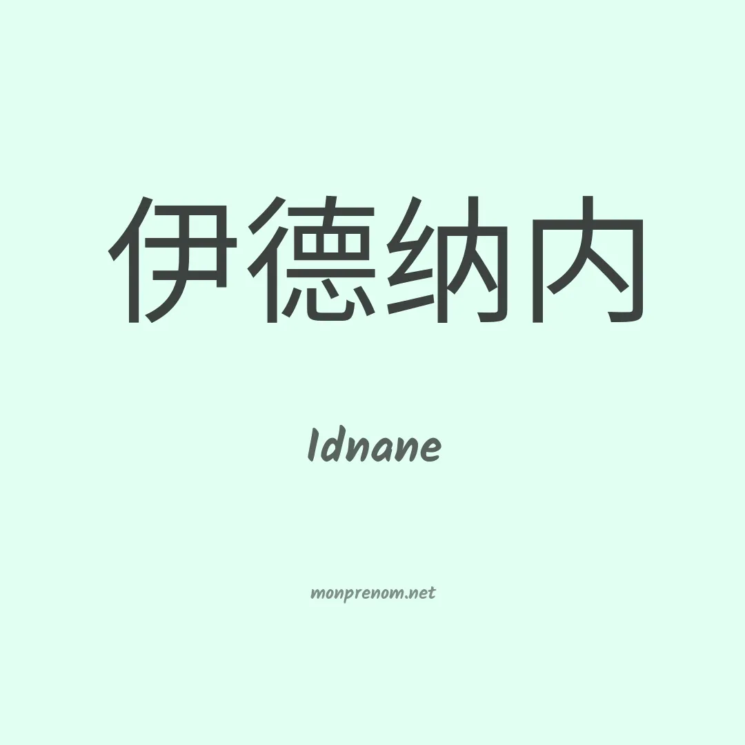 Idnane en chinois