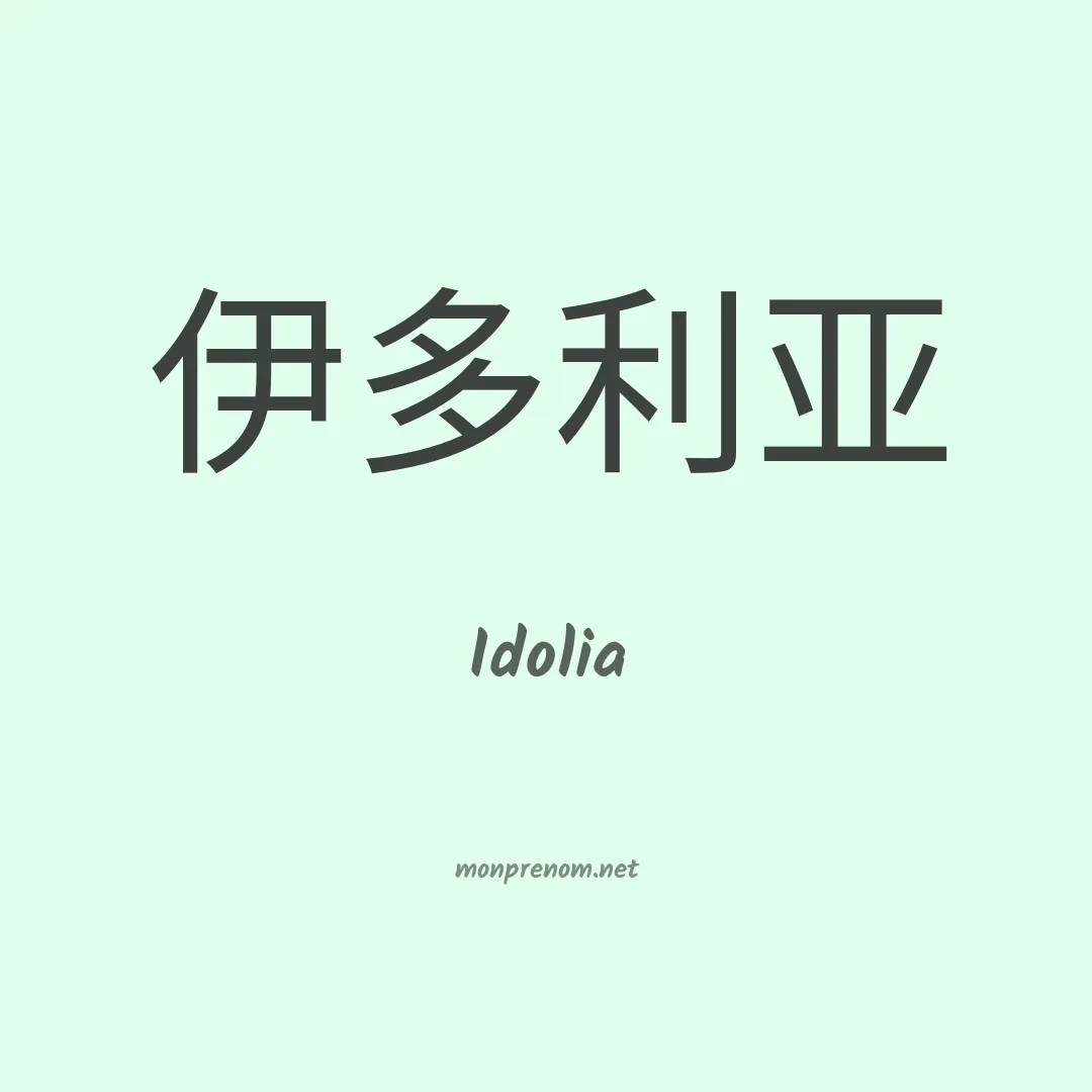 Idolia en chinois