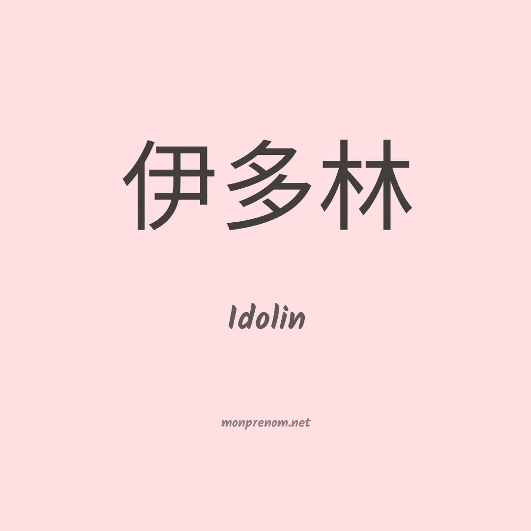 Idolin en chinois