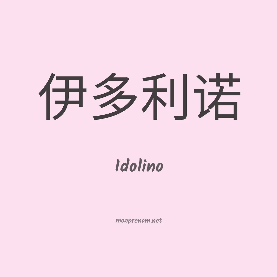 Idolino en chinois