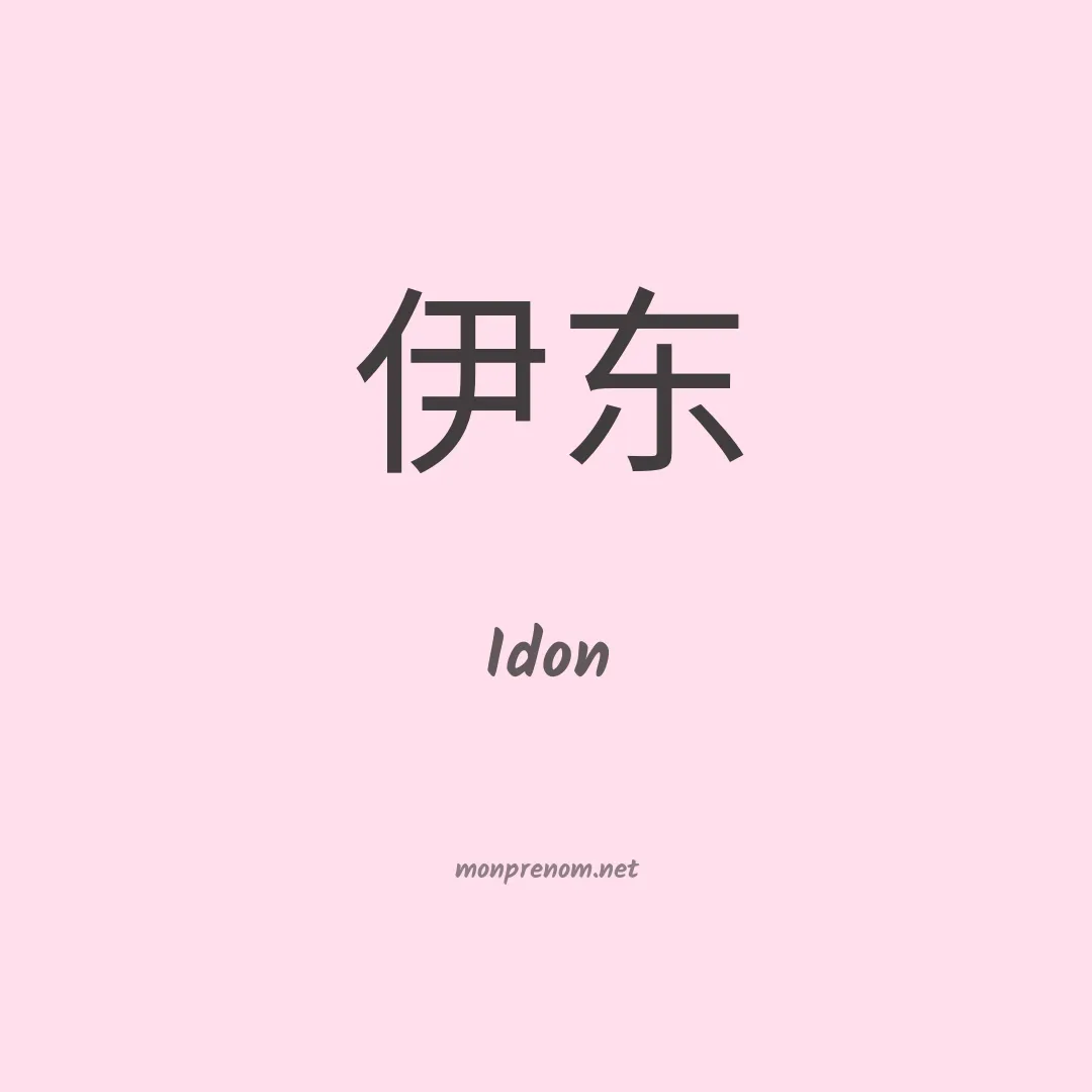Idon en chinois
