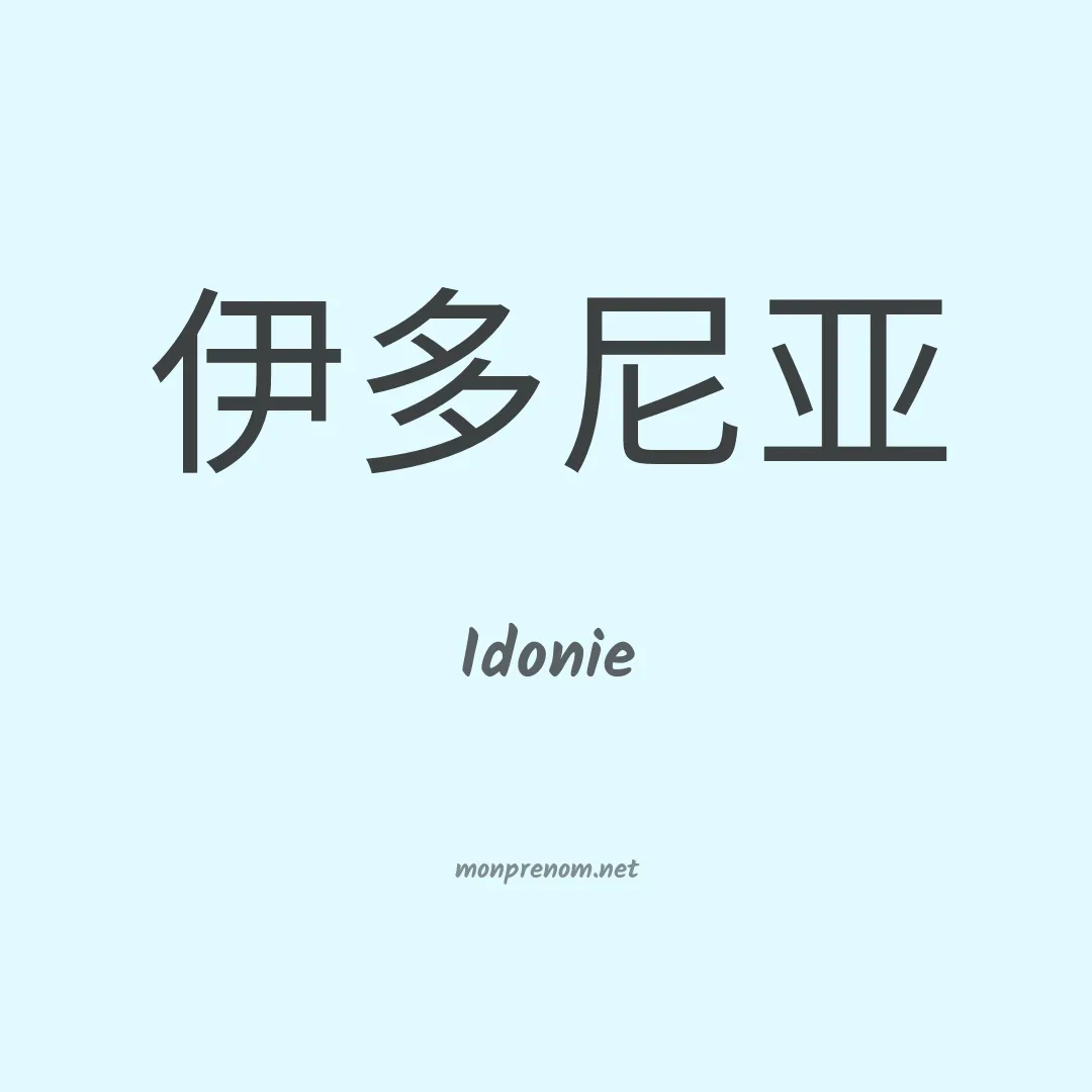 Idonie en chinois