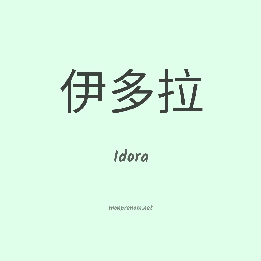 Idora en chinois