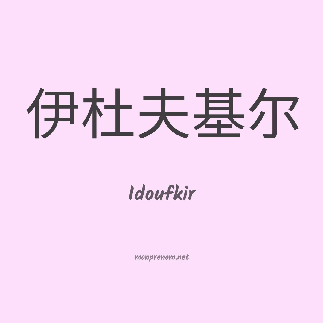 Idoufkir en chinois