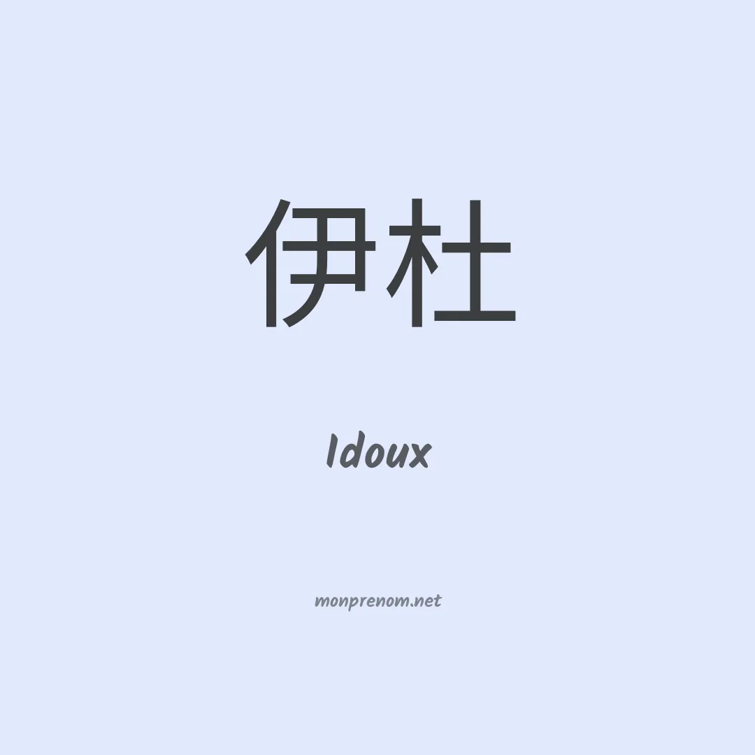 Idoux en chinois