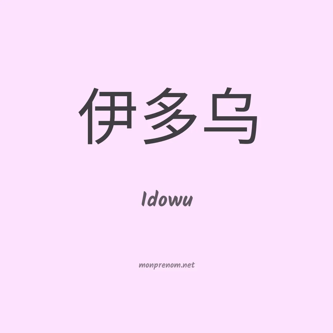 Idowu en chinois