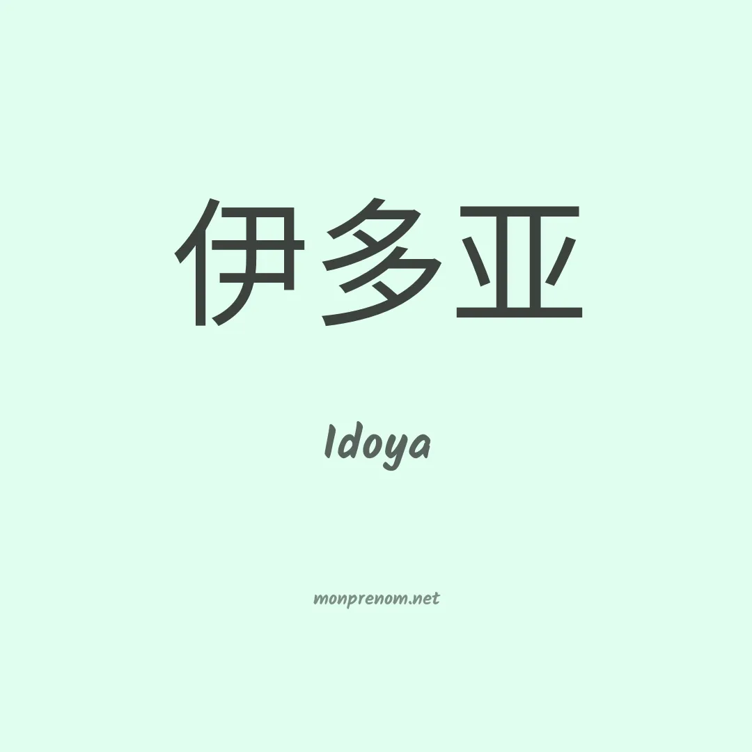 Idoya en chinois