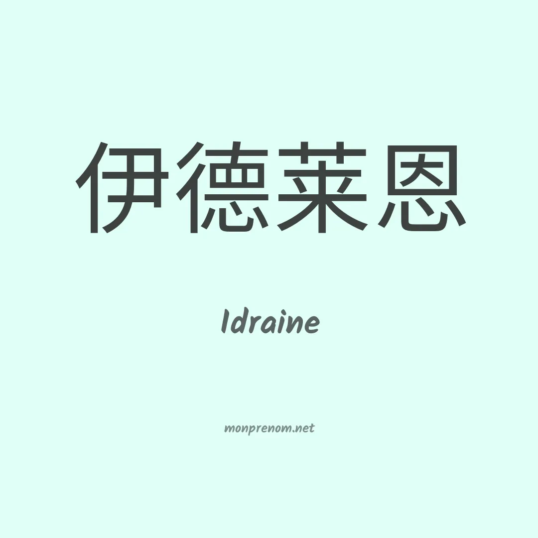 Idraine en chinois