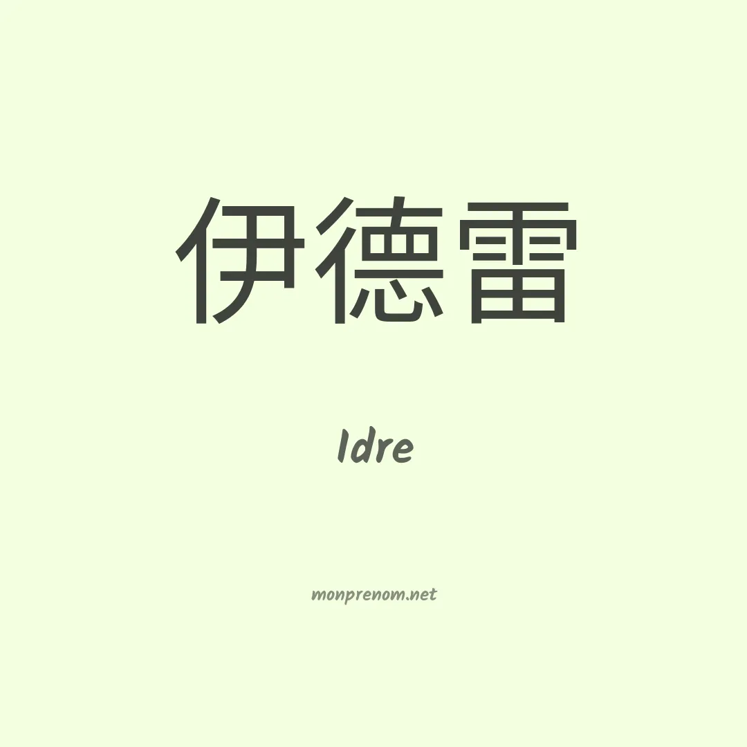 Idre en chinois