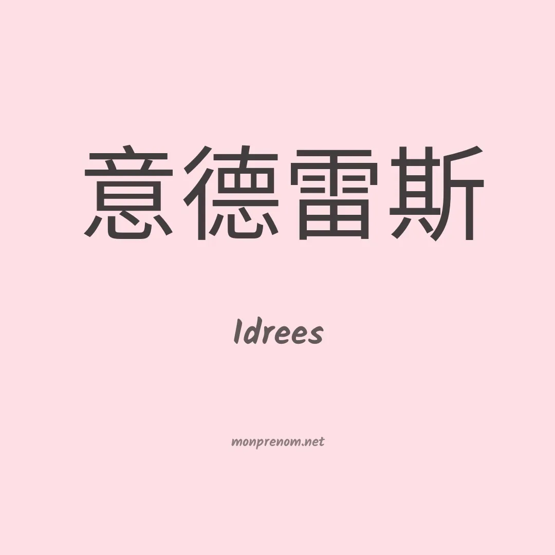Idrees en chinois