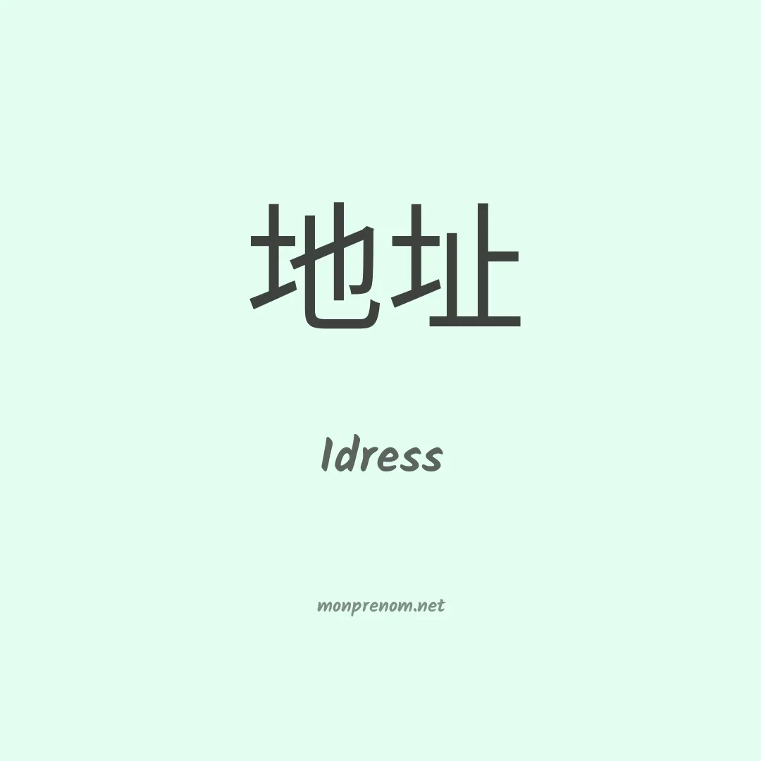 Idress en chinois