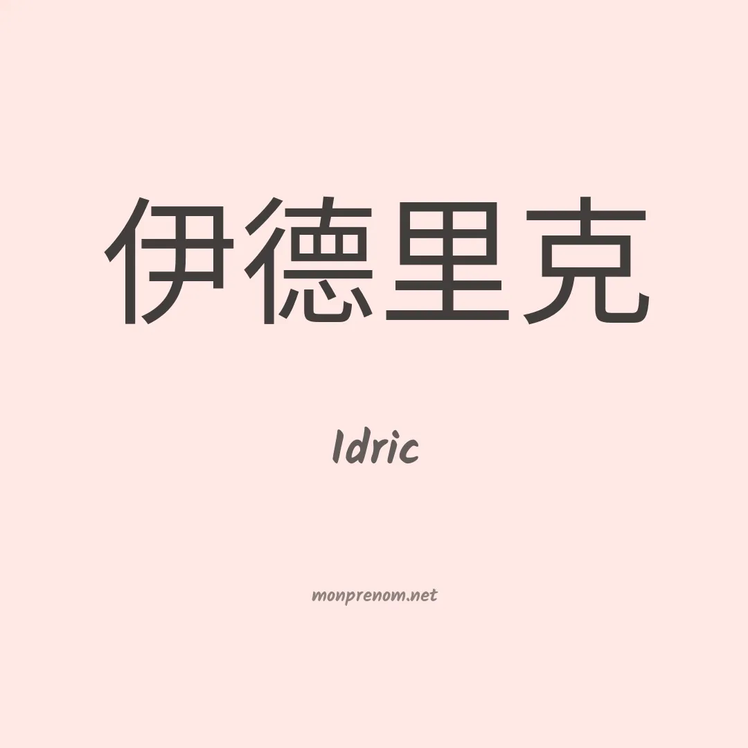 Idric en chinois