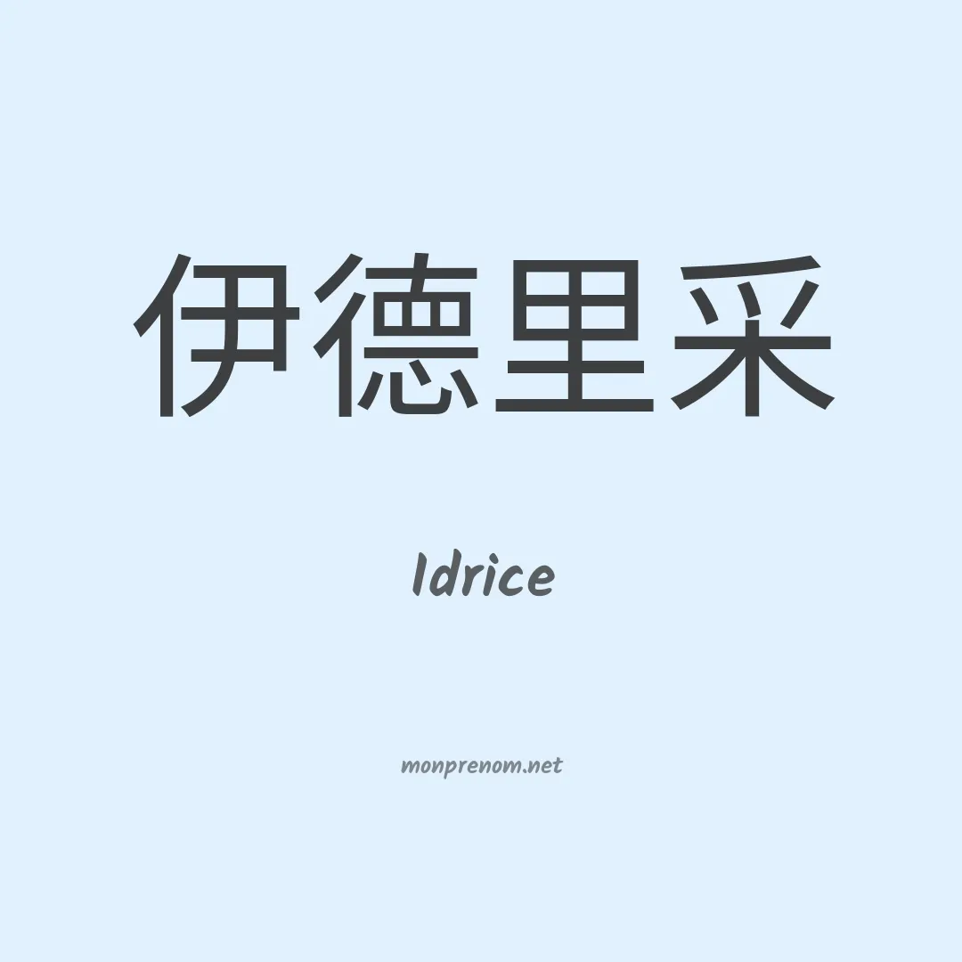 Idrice en chinois